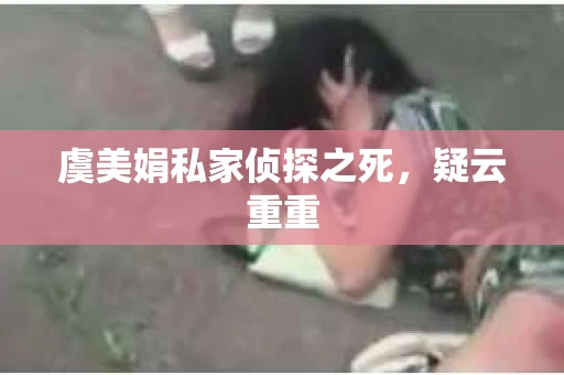 虞美娟私家侦探之死，疑云重重