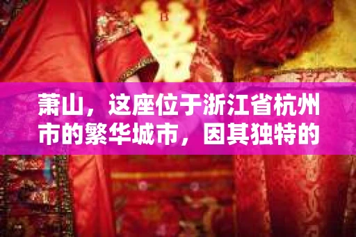 萧山，这座位于浙江省杭州市的繁华城市，因其独特的地理位置和丰富的历史文化，吸引了众多游客和创业者。然而，在现实生活中，总有一些让人头疼的问题需要解决，比如婚姻出轨、财产纠纷等。这时候，私家侦探就成为了许多人寻求帮助的对象。那么，萧山哪里有私家侦探呢？下面，我就来为大家详细介绍一下。