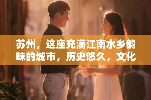 苏州，这座充满江南水乡韵味的城市，历史悠久，文化底蕴深厚。在这样一个充满故事的地方，私家侦探公司自然也不少。那么，苏州哪有私家侦探公司呢？今天，我就来给大家盘点一下。