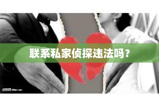 联系私家侦探违法吗？