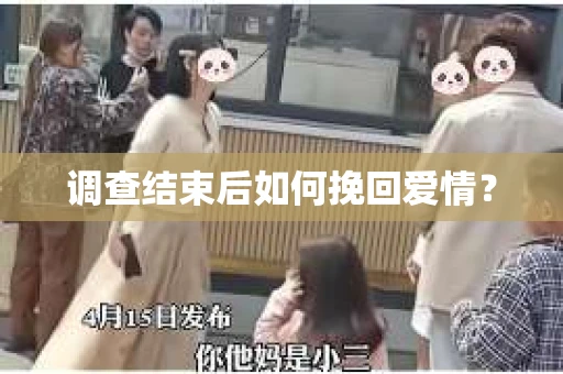 调查结束后如何挽回爱情？