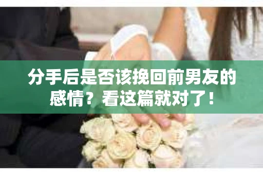 分手后是否该挽回前男友的感情？看这篇就对了！
