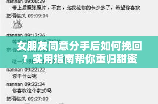 女朋友同意分手后如何挽回?实用指南帮你重归甜蜜 女朋友同意分手后如何挽回?实用指南帮你重归甜蜜