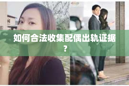 如何合法收集配偶出轨证据？