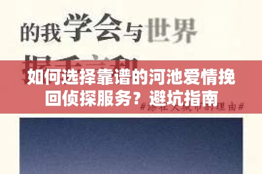 如何选择靠谱的河池爱情挽回侦探服务？避坑指南