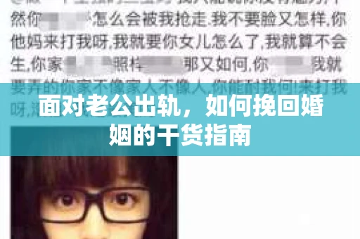 面对老公出轨，如何挽回婚姻的干货指南