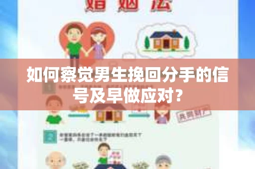 如何察觉男生挽回分手的信号及早做应对？