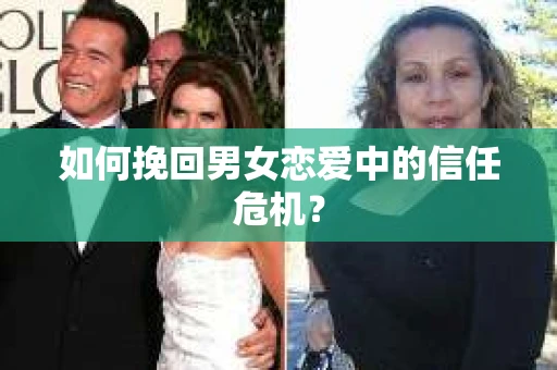 如何挽回男女恋爱中的信任危机？