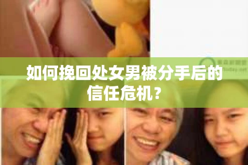 如何挽回处女男被分手后的信任危机？