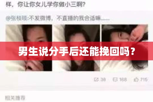 男生说分手后还能挽回吗? 男生说分手后还能挽回吗?