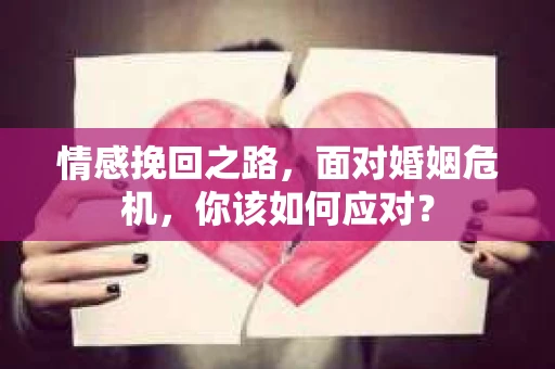 情感挽回之路，面对婚姻危机，你该如何应对？
