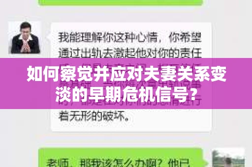 如何察觉并应对夫妻关系变淡的早期危机信号？