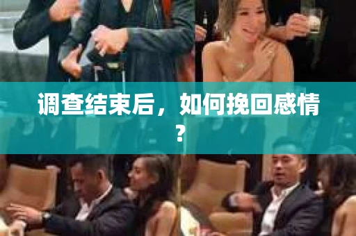 调查结束后，如何挽回感情？