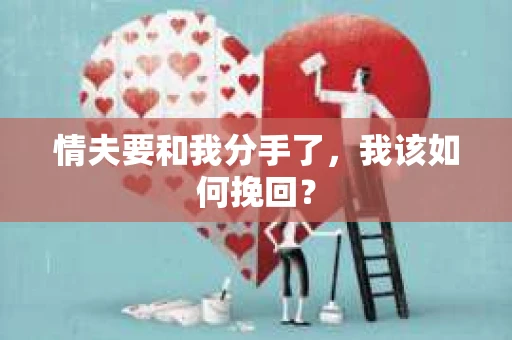 情夫要和我分手了，我该如何挽回？
