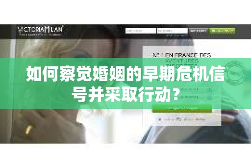 如何察觉婚姻的早期危机信号并采取行动? 如何察觉婚姻的早期危机信号并采取行动?
