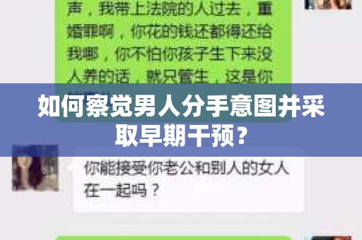 如何察觉男人分手意图并采取早期干预? 如何察觉男人分手意图并采取早期干预?