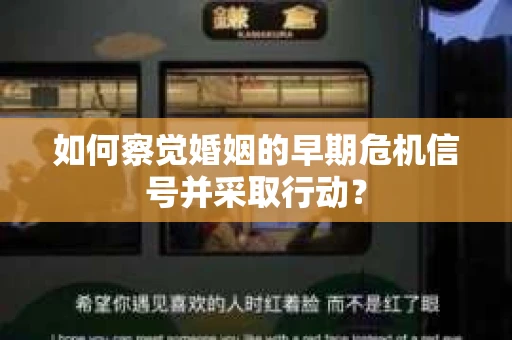 如何察觉婚姻的早期危机信号并采取行动？