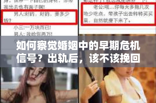 如何察觉婚姻中的早期危机信号？出轨后，该不该挽回怎么办？