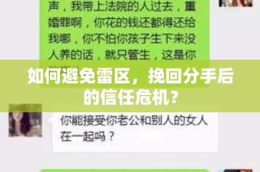 如何避免雷区，挽回分手后的信任危机？