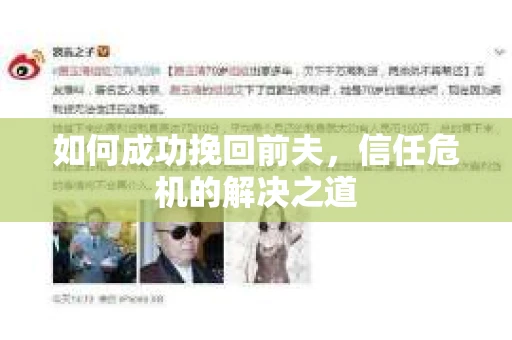 如何成功挽回前夫,信任危机的解决之道 如何成功挽回前夫,信任危机的解决之道