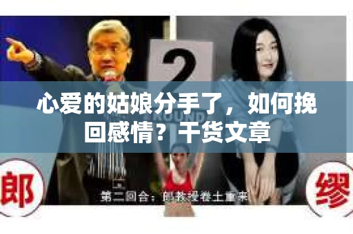 心爱的姑娘分手了，如何挽回感情？干货文章