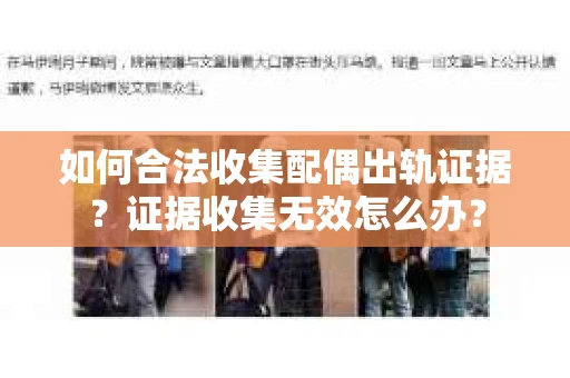 如何合法收集配偶出轨证据？证据收集无效怎么办？