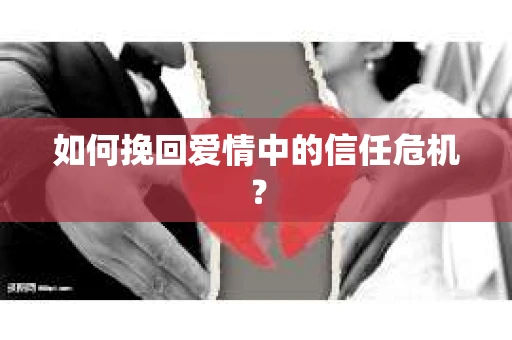 如何挽回爱情中的信任危机？