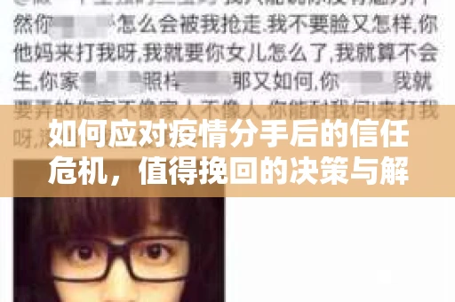 如何应对疫情分手后的信任危机,值得挽回的决策与解决方案 如何应对疫情分手后的信任危机,值得挽回的决策与解决方案