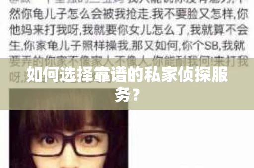 如何选择靠谱的私家侦探服务? 如何选择靠谱的私家侦探服务?