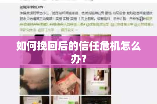 如何挽回后的信任危机怎么办？