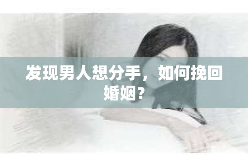 发现男人想分手，如何挽回婚姻？