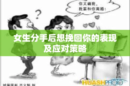 女生分手后想挽回你的表现及应对策略
