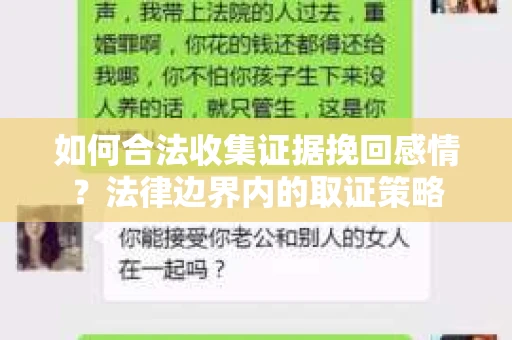 如何合法收集证据挽回感情？法律边界内的取证策略