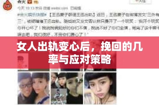 女人出轨变心后,挽回的几率与应对策略 女人出轨变心后,挽回的几率与应对策略
