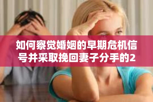 如何察觉婚姻的早期危机信号并采取挽回妻子分手的21天法则？