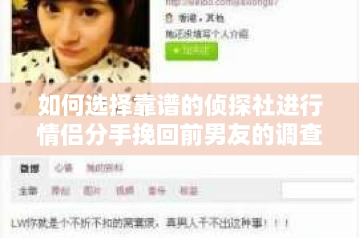 如何选择靠谱的侦探社进行情侣分手挽回前男友的调查？