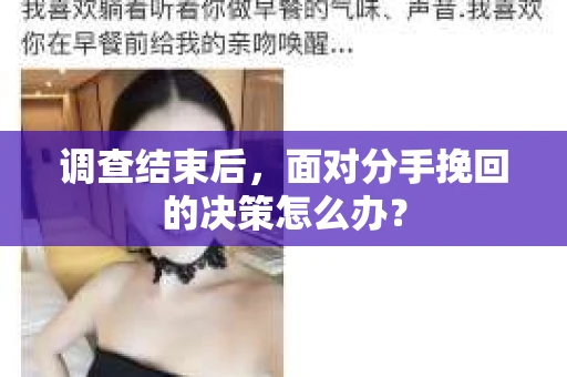 调查结束后，面对分手挽回的决策怎么办？