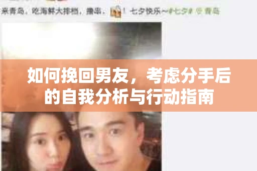 如何挽回男友，考虑分手后的自我分析与行动指南