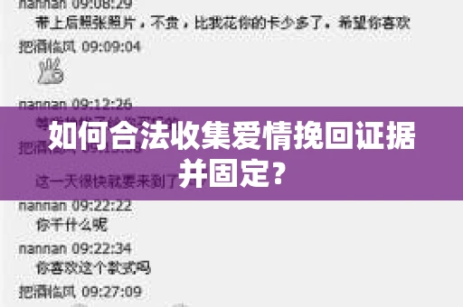 如何合法收集爱情挽回证据并固定？