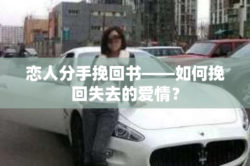 恋人分手挽回书——如何挽回失去的爱情？