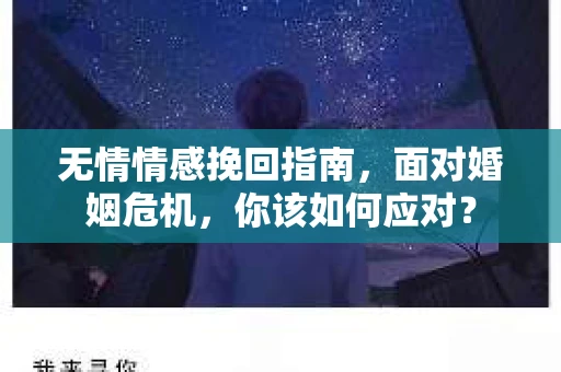 无情情感挽回指南，面对婚姻危机，你该如何应对？