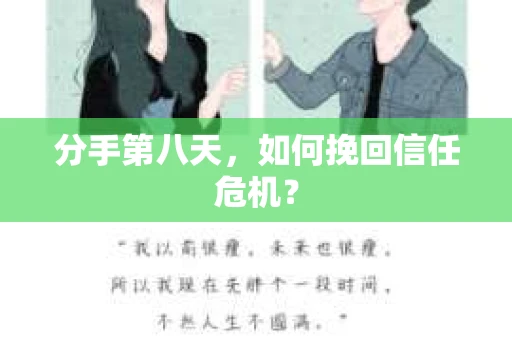 分手第八天，如何挽回信任危机？
