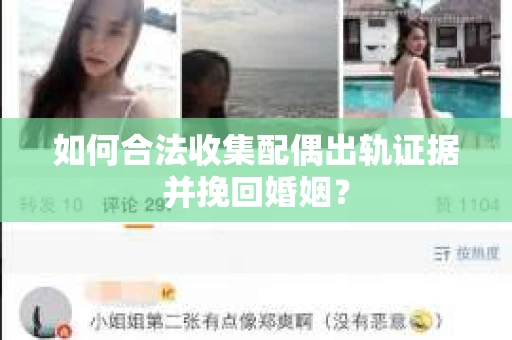 如何合法收集配偶出轨证据并挽回婚姻？