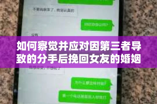 如何察觉并应对因第三者导致的分手后挽回女友的婚姻危机信号？