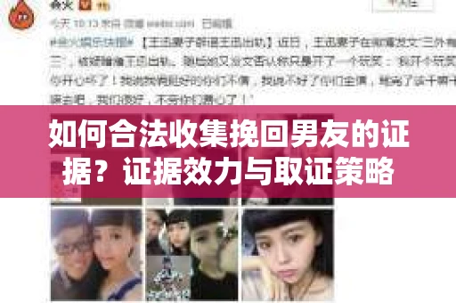 如何合法收集挽回男友的证据？证据效力与取证策略