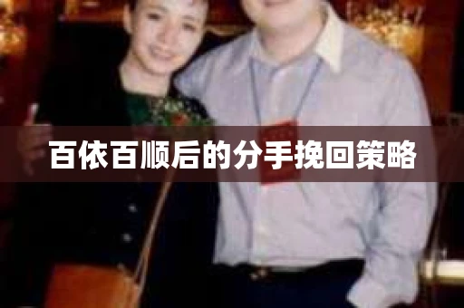 百依百顺后的分手挽回策略
