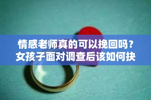 情感老师真的可以挽回吗？女孩子面对调查后该如何抉择？