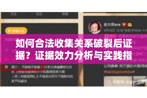 如何合法收集关系破裂后证据？证据效力分析与实践指南
