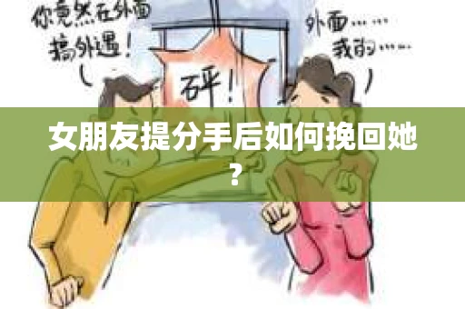 女朋友提分手后如何挽回她？