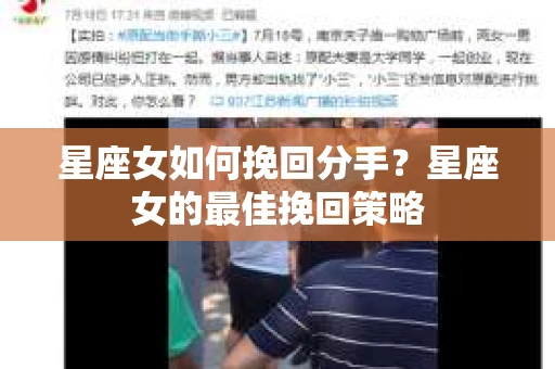 星座女如何挽回分手？星座女的最佳挽回策略